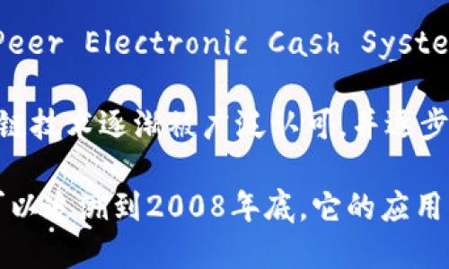 区块链（Blockchain）这一术语首次出现在2008年，由一位化名为中本聪（Satoshi Nakamoto）的人在其发布的比特币白皮书中引入。白皮书名为《Bitcoin: A Peer-to-Peer Electronic Cash System》，它详细描述了比特币的构造以及支撑其运作的技术框架。在这一白皮书中，中本聪提出了区块链的概念，作为一种去中心化的数据库，旨在安全地记录所有的交易信息。

在这个白皮书发布之后，2009年1月3日，中本聪成功挖出了比特币的第一个区块，也就是“创世区块”（Genesis Block），标志着区块链技术的实际应用开始。从此以后，区块链技术逐渐被广泛认可，并逐步发展成一项具有巨大潜力的技术，扩展到金融、供应链、医疗和其他多个领域。

随着后续区块链项目和加密货币的不断涌现，区块链一词也逐渐进入公众视野，并成为许多技术讨论和商业战略中的热词。因此，如果我们追根溯源，区块链这个词的出现可以追溯到2008年底，它的应用及影响开始在之后的几年中不断扩大。