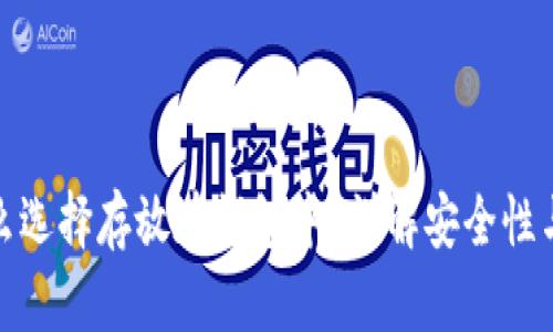 加密货币为什么选择存放在钱包中？详解安全性与便利性的选择