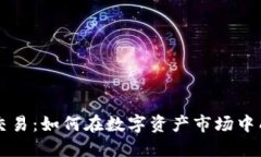 虚拟币交易：如何在数字