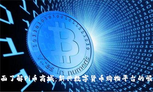 全面了解Pi币商城：新兴数字货币购物平台的崛起