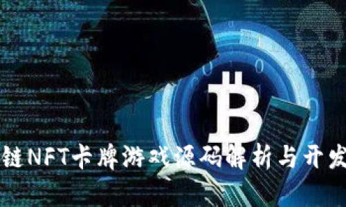 区块链NFT卡牌游戏源码解析与开发指南