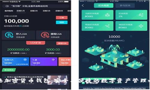 香港加密货币钱包：安全与便捷的数字资产管理之道