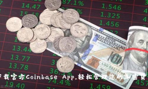 如何下载官方Coinbase App，轻松管理您的加密货币资产