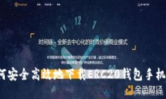 如何安全高效地下载ERC2