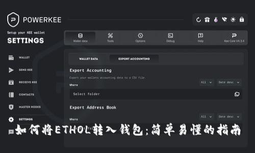 如何将ETHOL转入钱包：简单易懂的指南