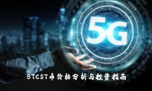 BTCST币价格分析与投资指南