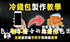 购宝钱包：正规、安全的