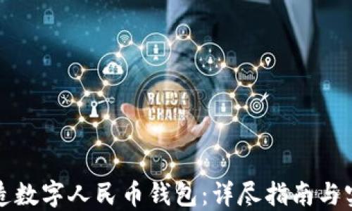 
如何创造数字人民币钱包：详尽指南与实用技巧
