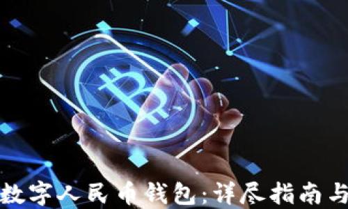 
如何创造数字人民币钱包：详尽指南与实用技巧