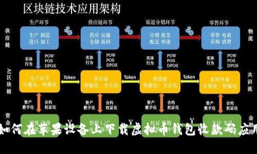 如何在苹果设备上下载虚拟币钱包收款码应用