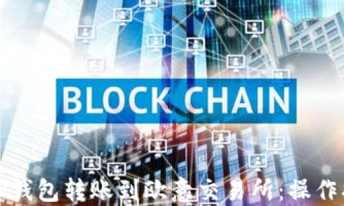
如何通过TP钱包转账到欧意交易所：操作指南与技巧