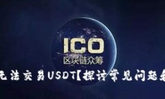 为什么你无法交易USDT？探