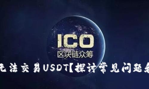 为什么你无法交易USDT？探讨常见问题和解决方案