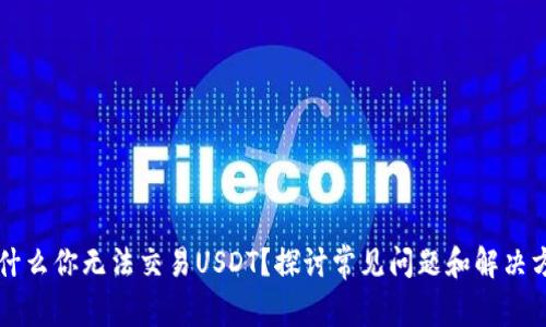 为什么你无法交易USDT？探讨常见问题和解决方案