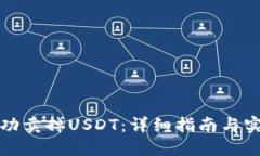 如何成功卖掉USDT：详细指