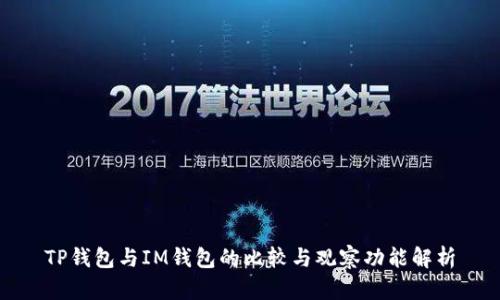 TP钱包与IM钱包的比较与观察功能解析
