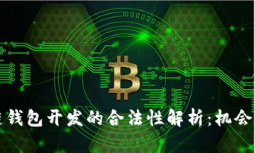区块链钱包开发的合法性解析：机会与风险