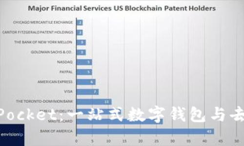 全面解析TokenPocket：一站式数字钱包与去中心化应用平台