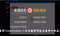 全面解析TokenPocket：一站式