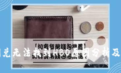 TP钱包闪兑无法找到HBO原因分析及解决方案