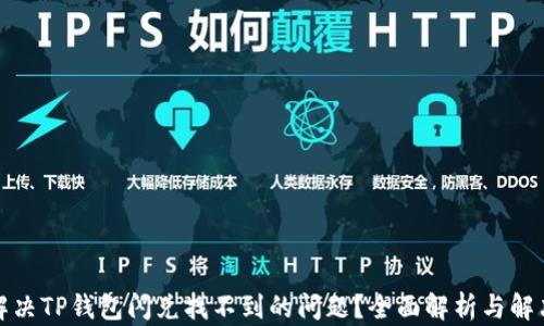 
如何解决TP钱包闪兑找不到的问题？全面解析与解决方案