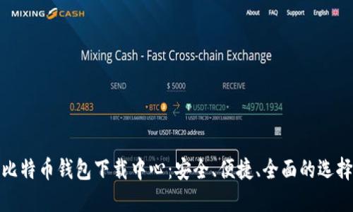 比特币钱包下载中心：安全、便捷、全面的选择