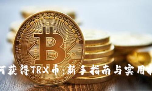 如何获得TRX币：新手指南与实用技巧