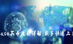 Coinbase买币流程详解：新手快速上手指南