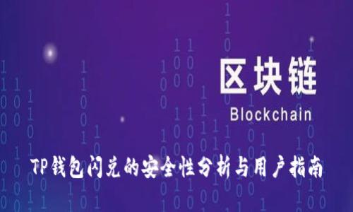 TP钱包闪兑的安全性分析与用户指南