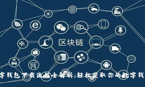 数字钱包下载流程全解析：轻松获取你的数字钱包！