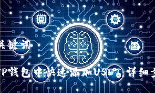 思考与关键词

如何在TP钱包中快速添加USDT：详细步骤解析