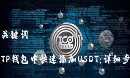 思考与关键词

如何在TP钱包中快速添加USDT：详细步骤解析