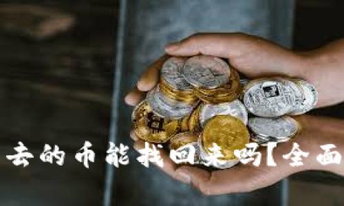 TP钱包转不出去的币能找回来吗？全面解析解决方案