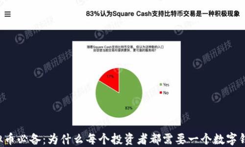 
虚拟币必备：为什么每个投资者都需要一个数字钱包？