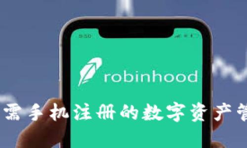 TP钱包：无需手机注册的数字资产管理新选择