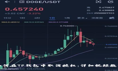如何在TP钱包中取消授权：详细视频教程