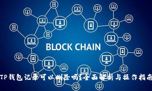 TP钱包记录可以删除吗？全面解析与操作指南