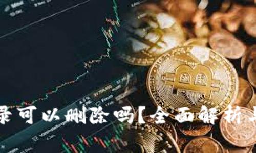 TP钱包记录可以删除吗？全面解析与操作指南