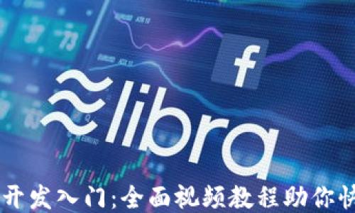 
区块链开发入门：全面视频教程助你快速上手