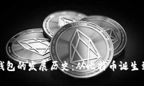 数字货币钱包的发展历史：从比特币诞生到万象更新