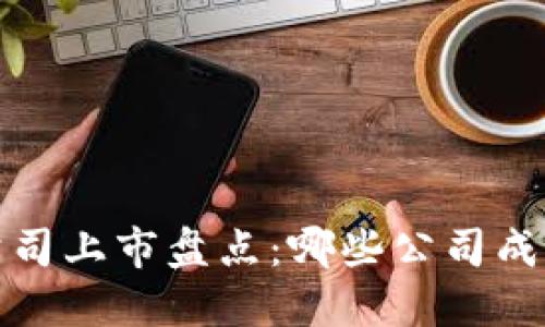 2023年区块链公司上市盘点：哪些公司成功登上资本市场？