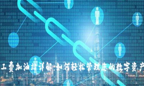 TP钱包矿工费加油站详解：如何轻松管理您的数字资产交易费用