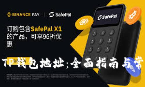 如何自定义TP钱包地址：全面指南与常见问题解答