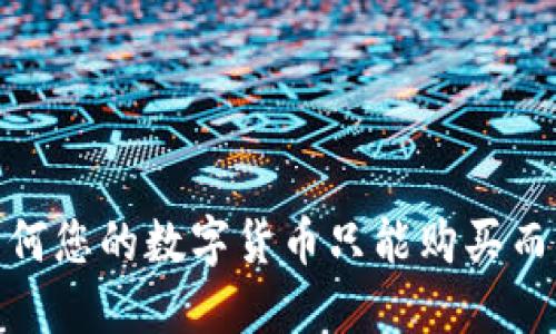 TP钱包：为何您的数字货币只能购买而无法出售？