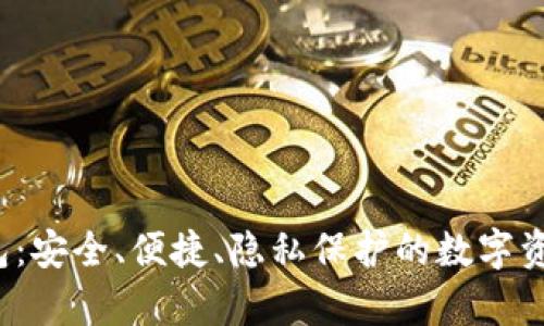  TP去中心化钱包：安全、便捷、隐私保护的数字资产存储解决方案