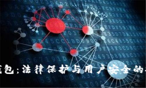 TP钱包：法律保护与用户安全的探讨