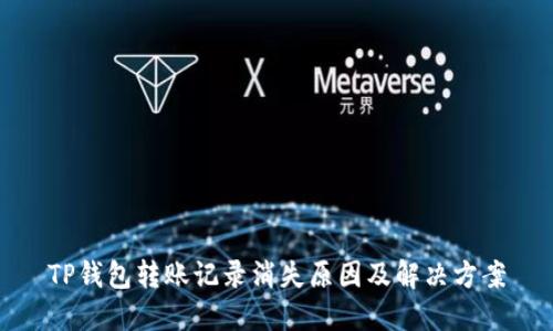 TP钱包转账记录消失原因及解决方案