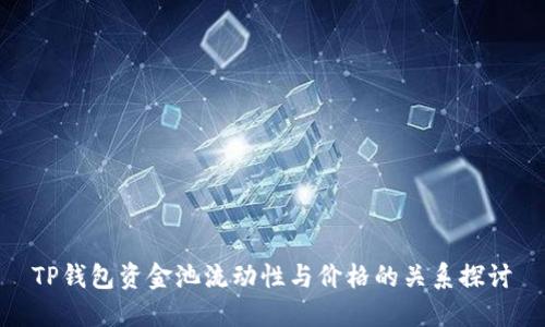 TP钱包资金池流动性与价格的关系探讨
