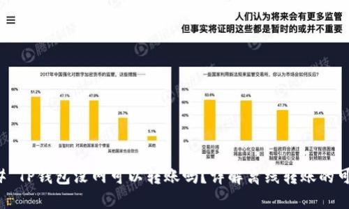 ### TP钱包没网可以转账吗？详解离线转账的可行性