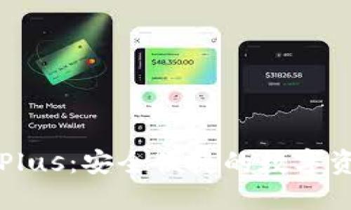 区块链钱包Plus：安全便捷的数字资产管理工具